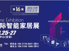 2025深圳國際智能家居展將于6月開幕！